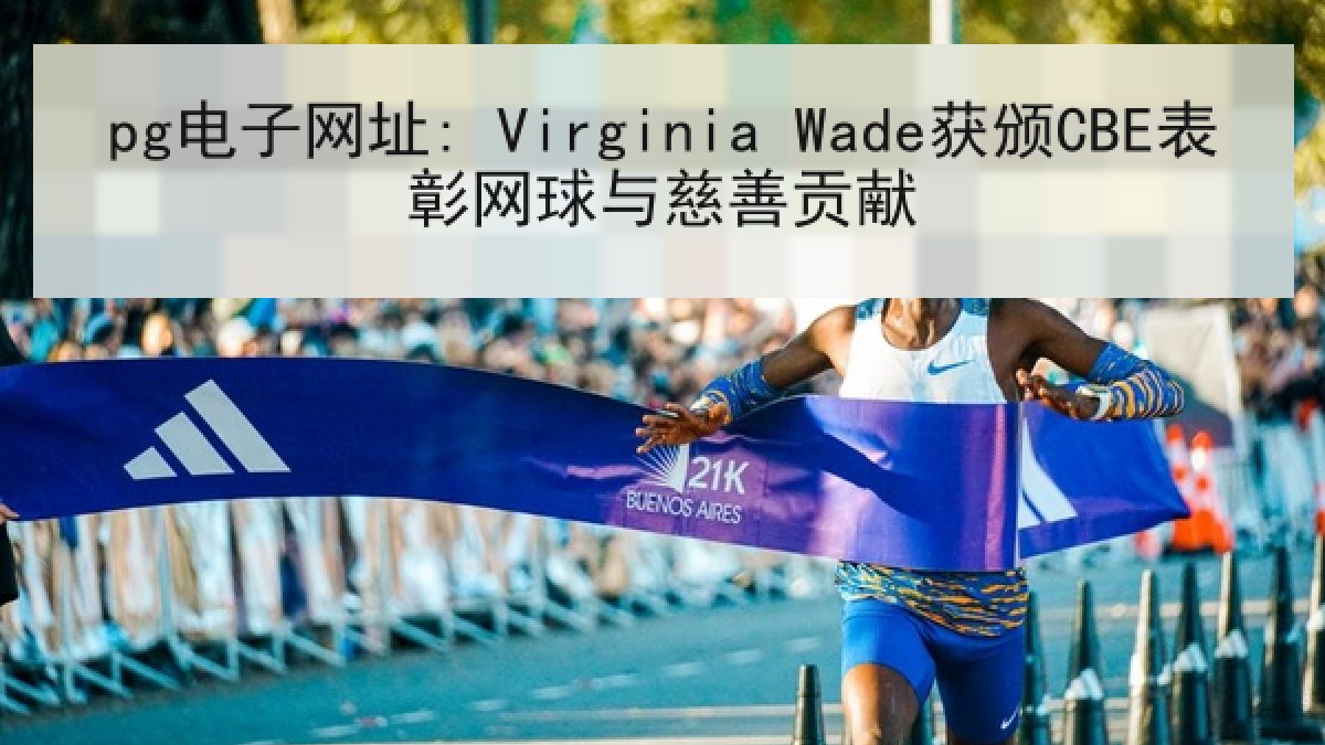 pg电子网址: Virginia Wade获颁CBE表彰网球与慈善贡献