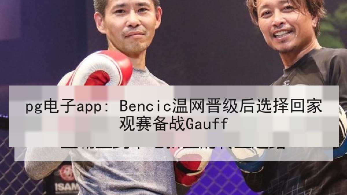 pg电子app: Bencic温网晋级后选择回家观赛备战Gauff pg电子app: Bencic温网晋级后选择回家观赛备战Gauff