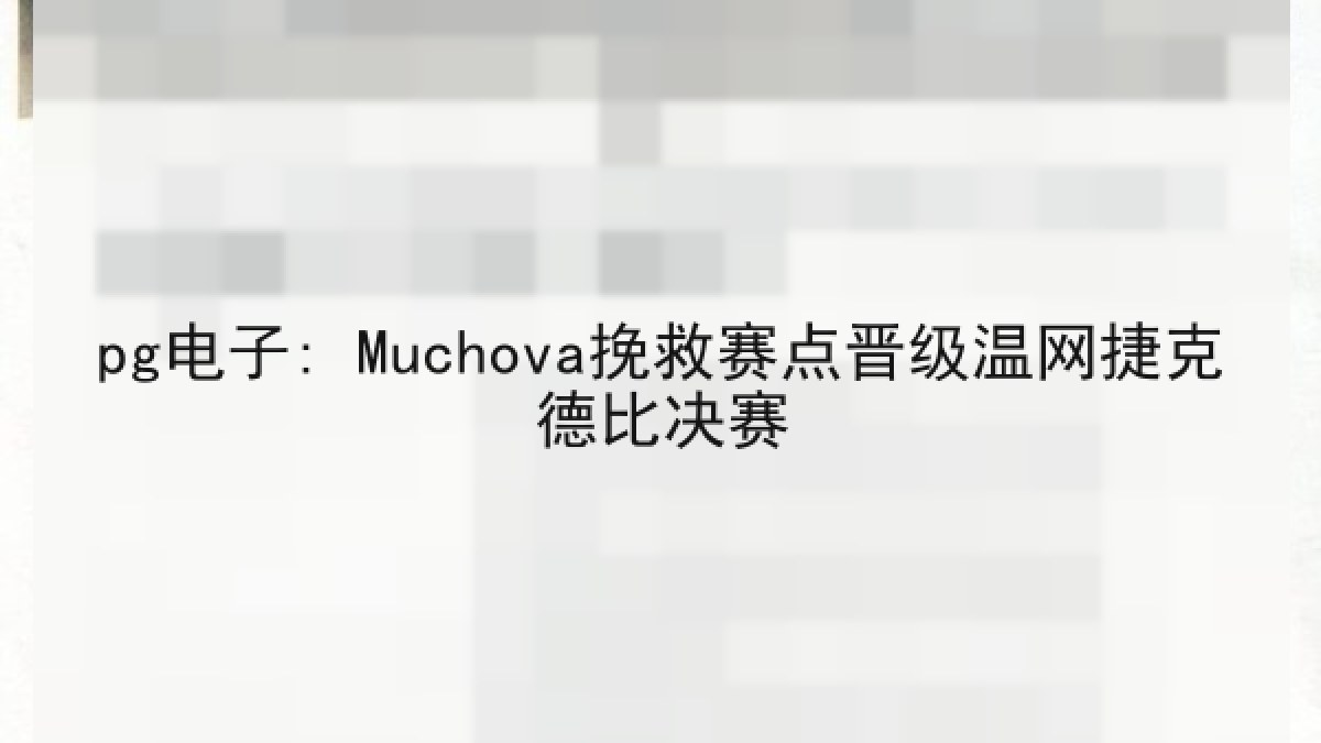 pg电子: Muchova挽救赛点晋级温网捷克德比决赛