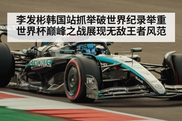李发彬韩国站抓举破世界纪录举重世界杯巅峰之战展现无敌王者风范