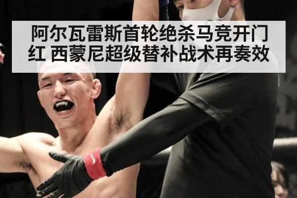 阿尔瓦雷斯首轮绝杀马竞开门红 西蒙尼超级替补战术再奏效