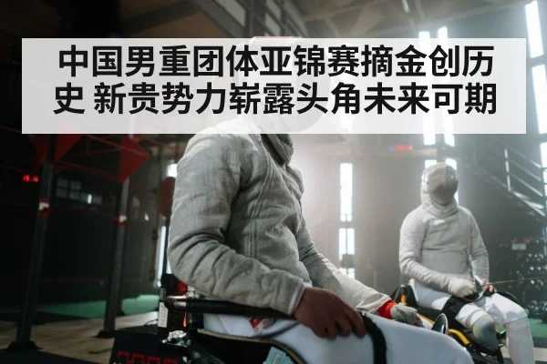 中国男重团体亚锦赛摘金创历史 新贵势力崭露头角未来可期