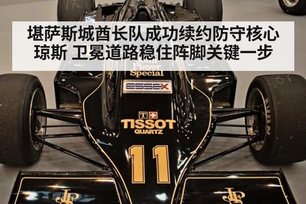 堪萨斯城酋长队成功续约防守核心琼斯 卫冕道路稳住阵脚关键一步