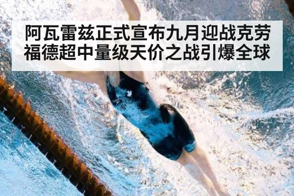 阿瓦雷兹正式宣布九月迎战克劳福德超中量级天价之战引爆全球